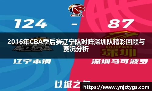 2016年CBA季后赛辽宁队对阵深圳队精彩回顾与赛况分析