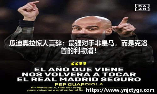 瓜迪奥拉惊人言辞：最强对手非皇马，而是克洛普的利物浦！