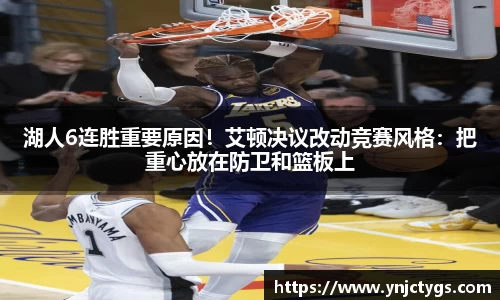 湖人6连胜重要原因！艾顿决议改动竞赛风格：把重心放在防卫和篮板上
